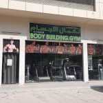 gym Al Kawasir Body Building photo 1